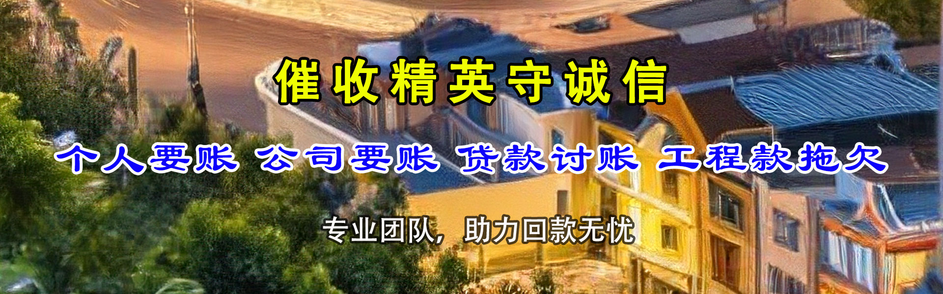 伊吾要账公司