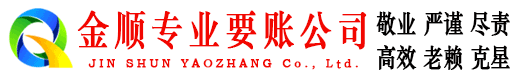 伊吾金顺清债公司